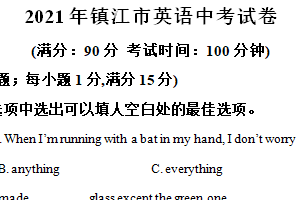 2021年江苏省镇江市中考英语试题（含解析）