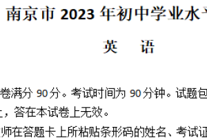 2023年江苏省南京市中考英语真题（含答案）