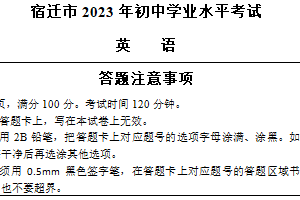 2023年江苏省宿迁市中考英语真题（含答案）