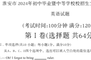 2024年江苏省淮安市中考英语试题（含答案）