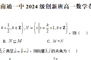 江苏省南通第一中学创新班2024-2025学年高一上学期12月检测数学试题（含解析）