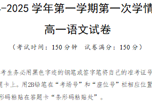 江苏省连云港市高级中学2024-2025学年高一上学期第一次学情检测语文试卷（含答案）