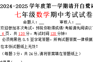 江苏省淮安市清河开明中学2024-2025学年七年级上学期11月期中考试数学试题（含答案）
