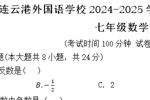 江苏省连云港外国语学校2024-2025学年上学期期中考试七年级数学试题（含答案）