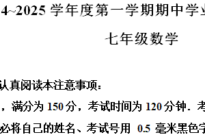 江苏省南通市市区2024—2025学年七年级上学期期中考试数学试卷（含解析）