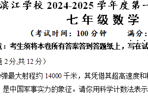 江苏省泰州市靖江市滨江学校2024–2025学年上学期七年级数学期中学业质量监测试卷（含答案）