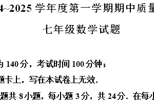 江苏省徐州市铜山区2024-2025学年上学期期中质量自测七年级数学试题（含解析）