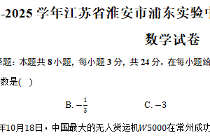2024-2025学年江苏省淮安市浦东实验中学七年级（上）期中考试数学试卷（含答案）