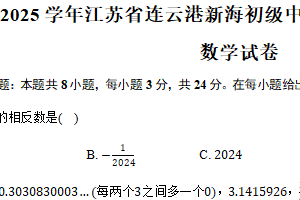 2024-2025学年江苏省连云港新海初级中学七年级（上）期中考试数学试卷（含答案）