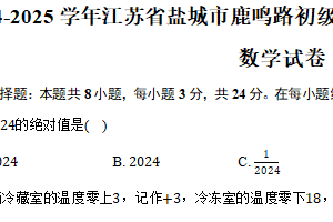2024-2025学年江苏省盐城市鹿鸣路初级中学七年级（上）期中考试数学试卷（含答案）