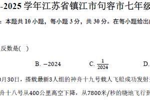2024-2025学年江苏省镇江市句容市七年级（上）期中数学试卷（含解析）