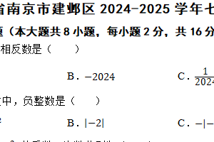 江苏省南京市建邺区2024-2025学年七年级上学期期中数学试题（含答案）