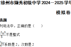 江苏省徐州市撷秀初级中学2024－2025学年七年级上学期苏科版数学期中考试模拟卷（含答案）