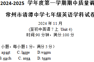 江苏省常州市清潭中学2024-2025学年上学期期中质量调研七年级英语试卷（含答案）