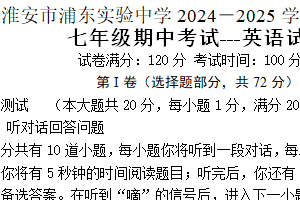 江苏省淮安市浦东实验中学2024-2025学年七年级上学期期中考试英语试题（含答案+听力音频）
