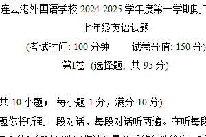江苏省连云港外国语学校2024-2025学年七年级上学期期中考试英语测试卷（含答案）