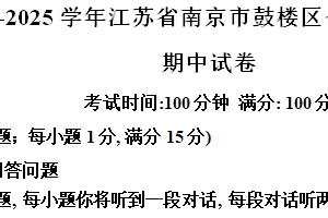 江苏省南京市鼓楼区2024-2025学年七年级上学期期中考试英语试题（含解析）