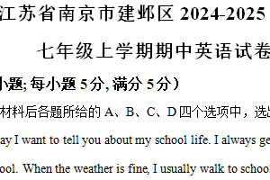 江苏省南京市建邺区2024-2025学年七年级上学期期中考试英语试卷（含解析）