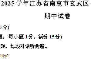 江苏省南京市玄武区2024-2025学年七年级上学期期中考试英语试题（含解析）