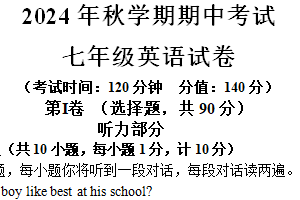 江苏省盐城市射阳县实验初级中学2024-2025学年七年级上学期期中考试英语试题（含答案+听力音频）
