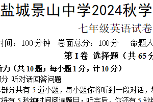 江苏省盐城市亭湖区盐城景山中学2024-2025学年七年级上学期11月期中英语试题（含答案+听力音频）