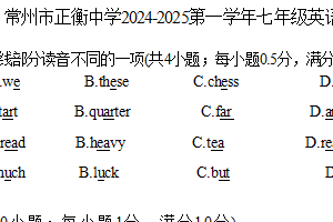 江苏省常州市正衡中学2024-2025学年七年级上学期期中考试英语试卷（含答案）