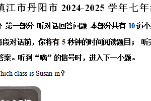 江苏省镇江市丹阳市2024-2025学年七年级上学期11月期中英语试题（含答案）