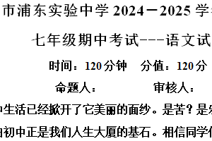 江苏省淮安市浦东实验中学2024-2025学年七年级上学期期中语文试题（含解析）