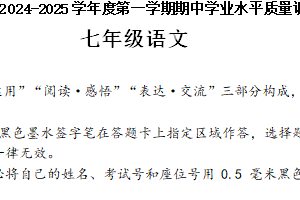 江苏省连云港市海州区2024-2025学年七年级上学期期中考试语文试题（含答案）