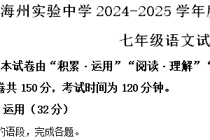 江苏省连云港市海州实验中学2024-2025学年七年级上学期期中语文试题（含解析）