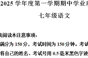 江苏省南通市2024-2025学年七年级上学期期中语文试题（含解析）