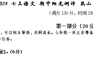 江苏省苏州市昆山、太仓、常熟、张家港四市2024-2025学年七年级上学期期中考试语文试题（含答案）