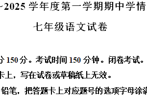 江苏省宿迁地区2024-2025学年七年级上学期期中语文试题（含解析）