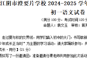 江苏省无锡市江阴市澄要片2024-2025学年七年级上学期期中考试语文试题（含答案）