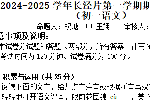 江苏省无锡市江阴市长泾片2024-2025学年七年级上学期期中考试语文试题（含答案）