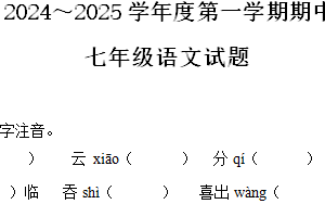 江苏省徐州市2024-2025学年七年级上学期期中语文试题（含解析）