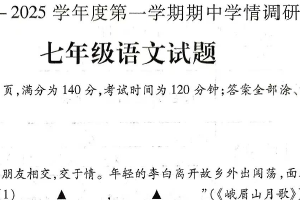 江苏省徐州市丰县2024-2025学年七年级上学期期中考试语文试题（含答案）