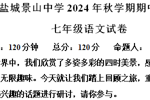 江苏省盐城景山中学2024-2025学年七年级上学期期中语文试题（含解析）