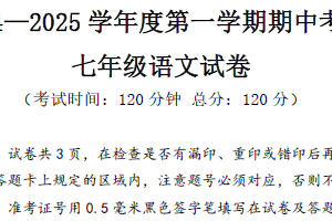 江苏省盐城市东台实验中学教育集团2024-2025学年七年级上学期期中考试语文试题（含答案）