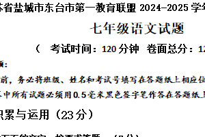 江苏省盐城市东台市第一教育联盟2024-2025学年七年级上学期11月期中语文试题（含答案）