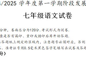 江苏省盐城市盐都区第一共同体2024-2025学年七年级上学期11月期中考试语文试卷（含答案）