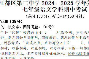 江苏省扬州市江都区第三中学2024-2025学年七年级上学期期中考试语文试题（含答案）