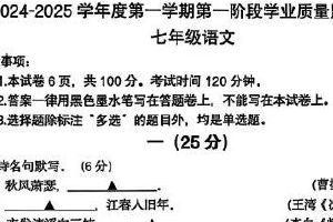 江苏省南京市秦淮区2024-2025学年七年级上学期期中考试语文试题（含答案）