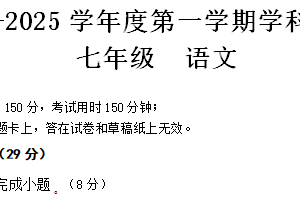 江苏省南通市海门区2024-2025学年七年级上学期11月期中(学生学科素养竞赛)语文试题（含答案）