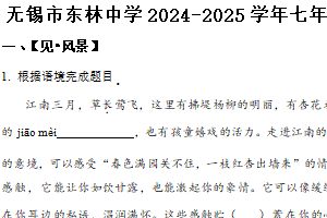 江苏省无锡市东林中学2024-2025学年七年级上学期期中考试语文试题（含答案）