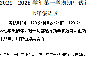 江苏省无锡市侨谊集团校2024-2025学年七年级上学期期中语文试题（含答案）