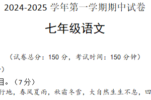 江苏省扬州市树人学校2024-2025学年七年级上学期期中考试语文试题（含答案）