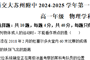 江苏省苏州市西交大附中方洲路校区2024-2025学年高一上学期10月月考物理试题（含解析）