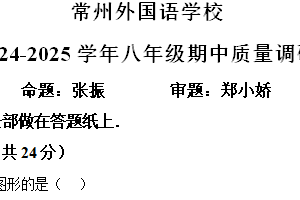 江苏省常州外国语学校2024-2025学年 上学期八年级数学11月期中考试卷（含解析）
