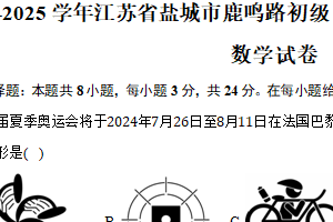 2024-2025学年江苏省盐城市鹿鸣路初级中学八年级（上）期中考试数学试卷（含答案）